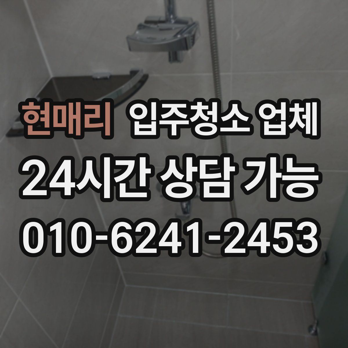 현매리 입주청소 업체