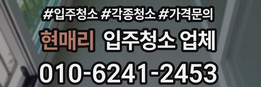현매리 입주청소 업체