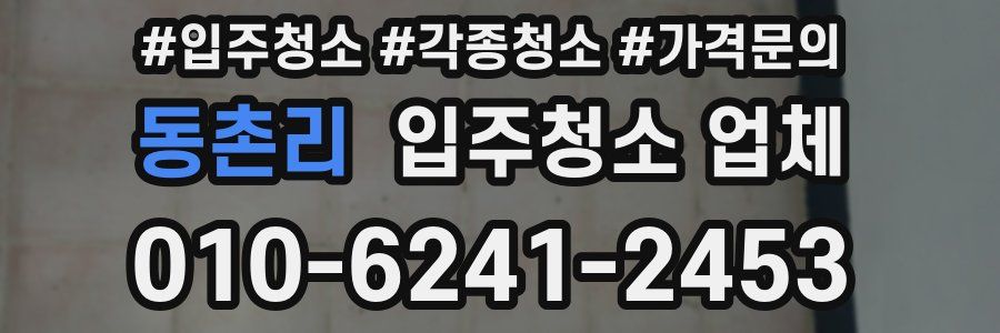 동촌리 입주청소 업체