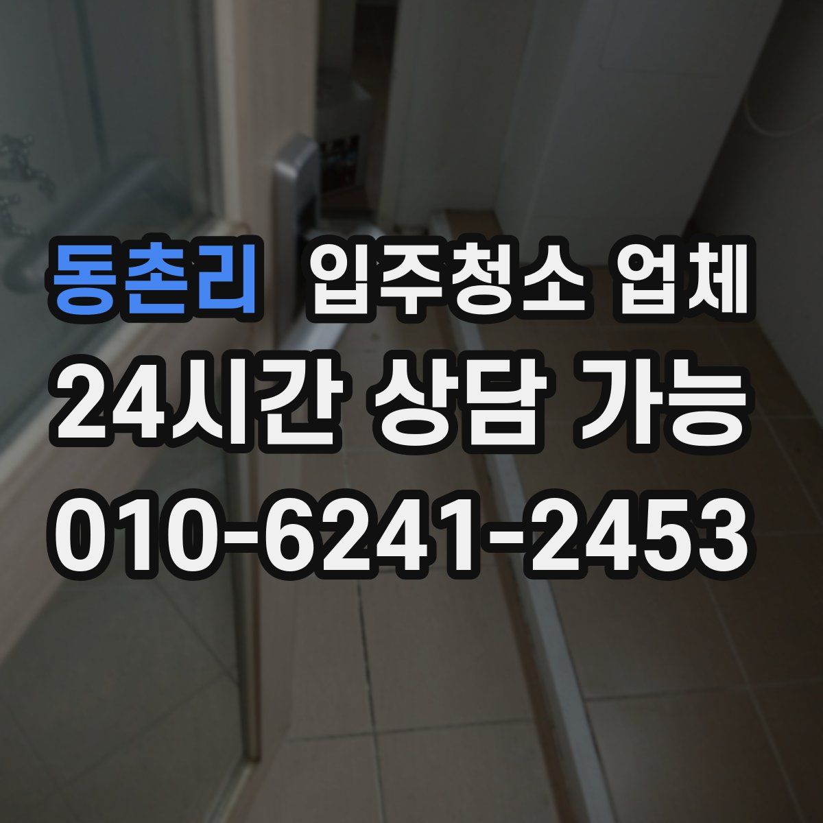 동촌리 입주청소 업체