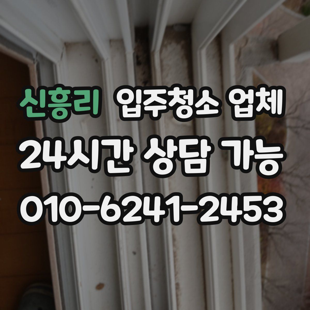 신흥리 입주청소 업체
