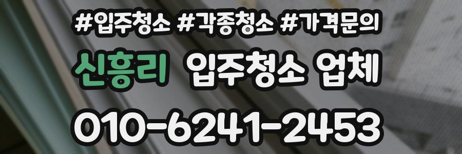 신흥리 입주청소 업체