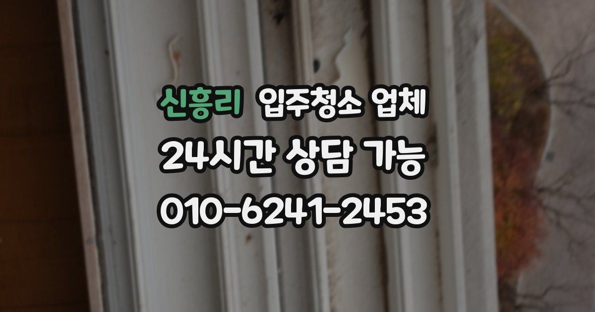 신흥리 입주청소 업체