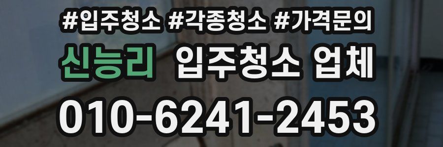 신능리 입주청소 업체