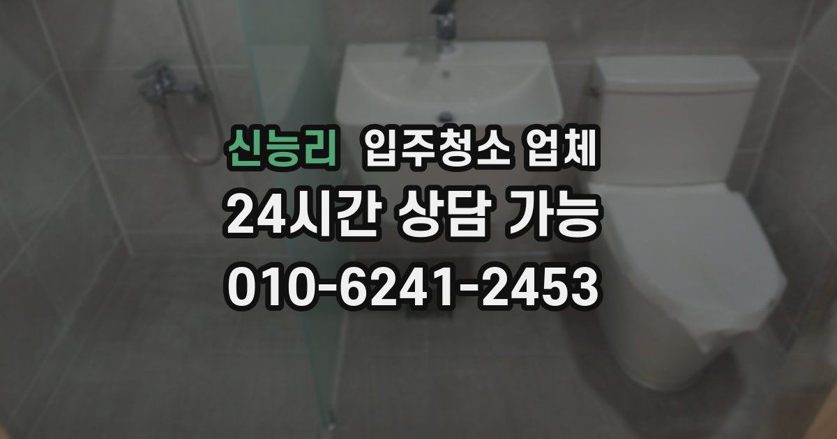 신능리 입주청소 업체