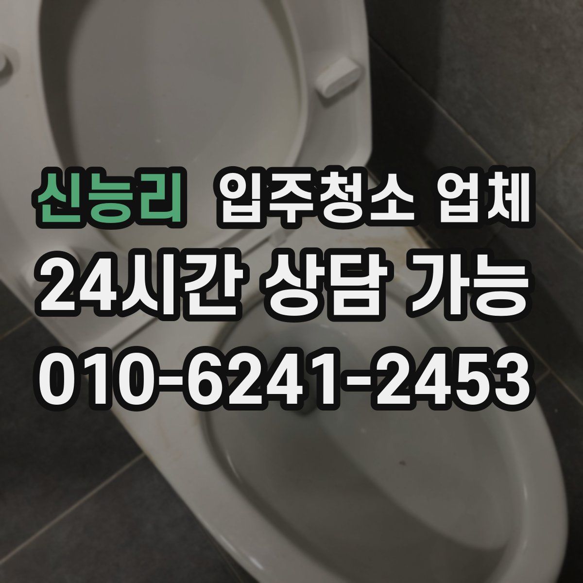 신능리 입주청소 업체