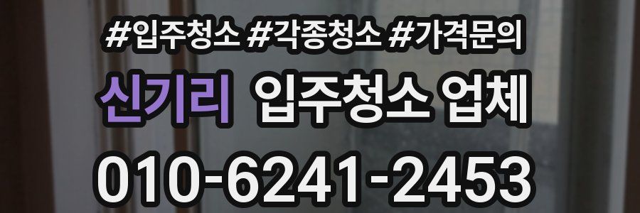 신기리 입주청소 업체