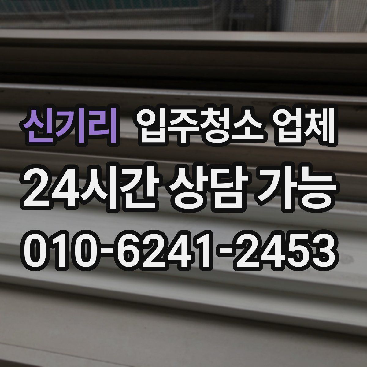신기리 입주청소 업체