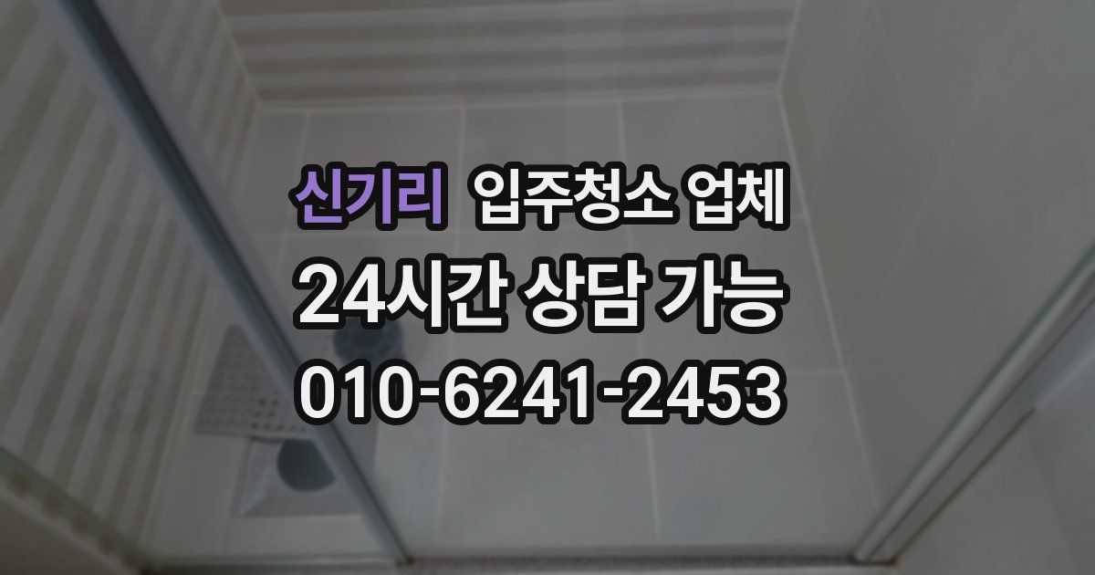 신기리 입주청소 업체