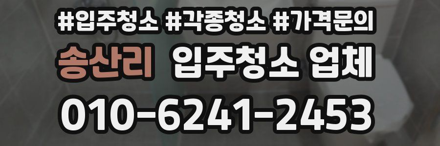 송산리 입주청소 업체