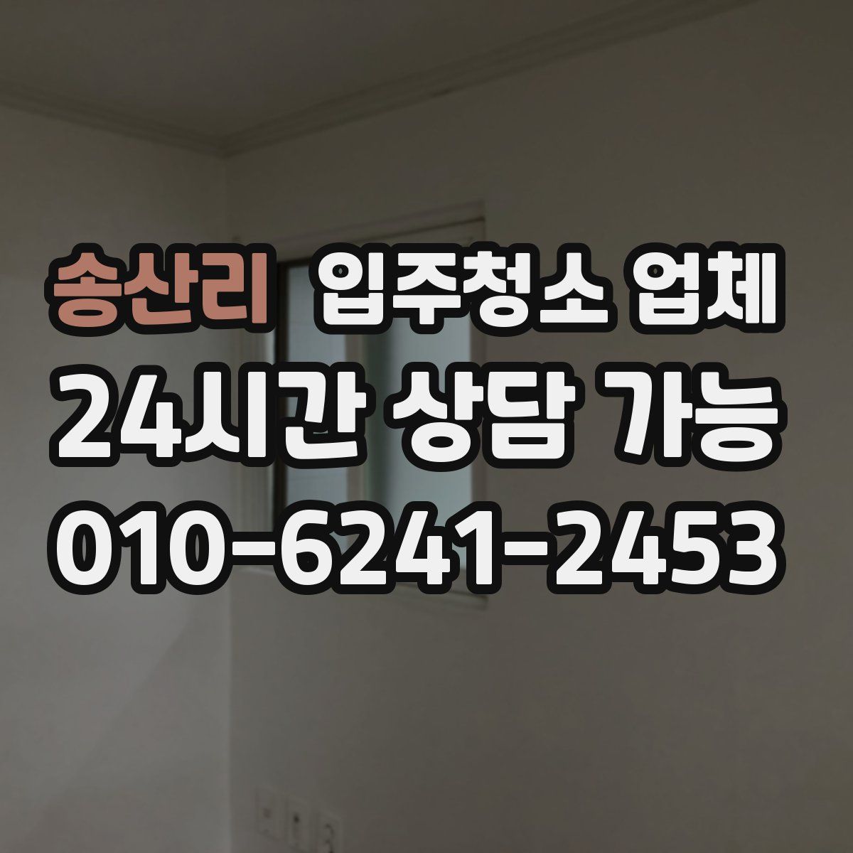 송산리 입주청소 업체