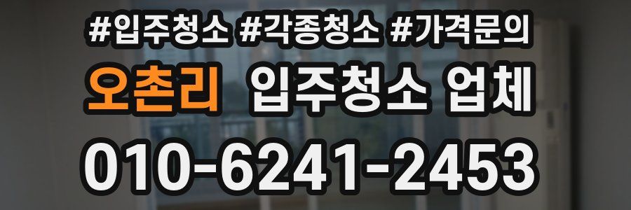 오촌리 입주청소 업체