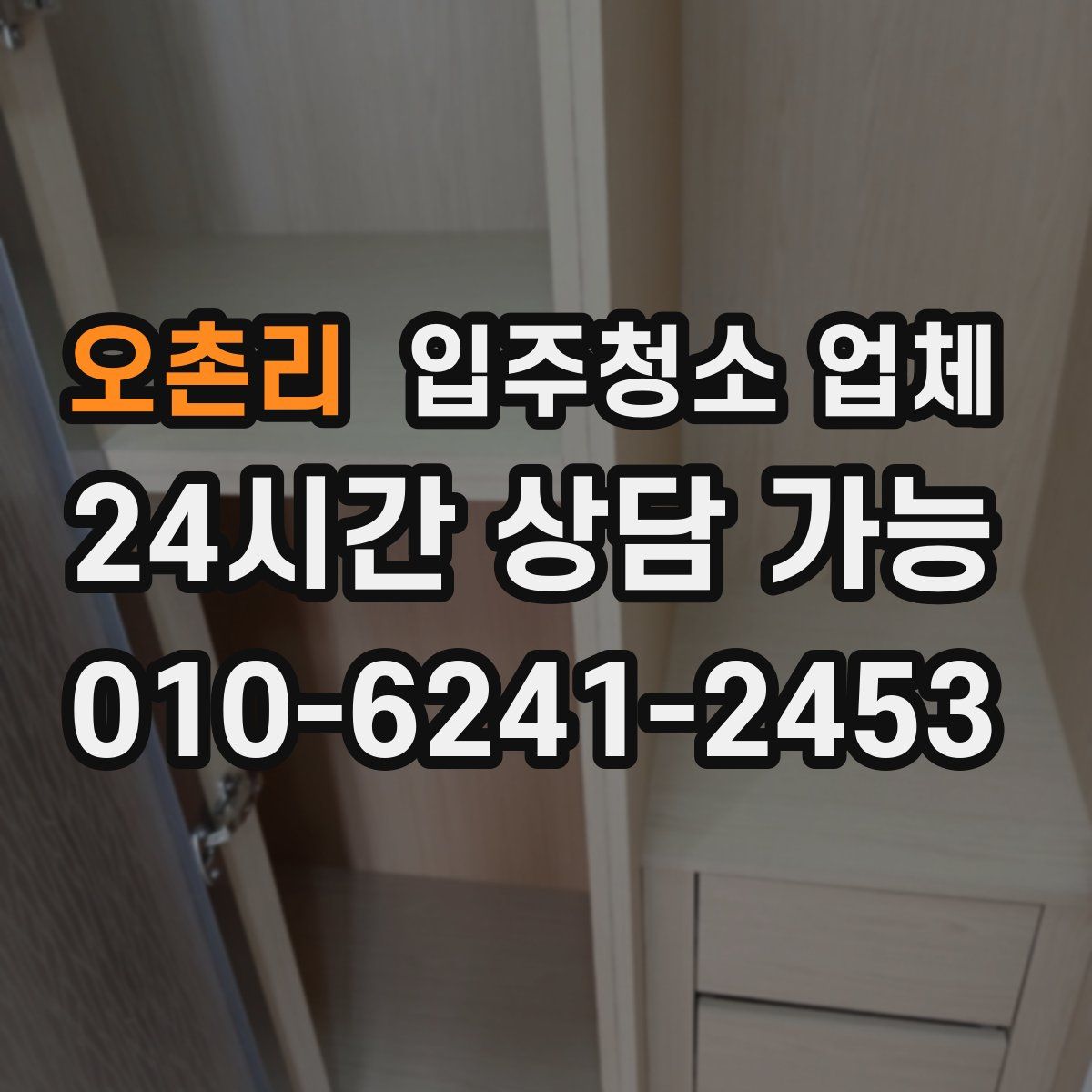 오촌리 입주청소 업체