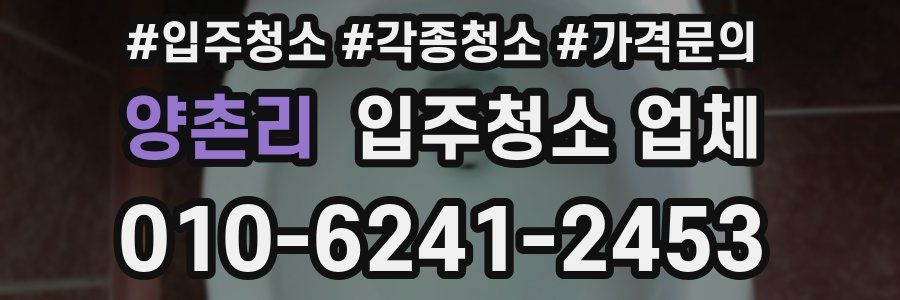 양촌리 입주청소 업체