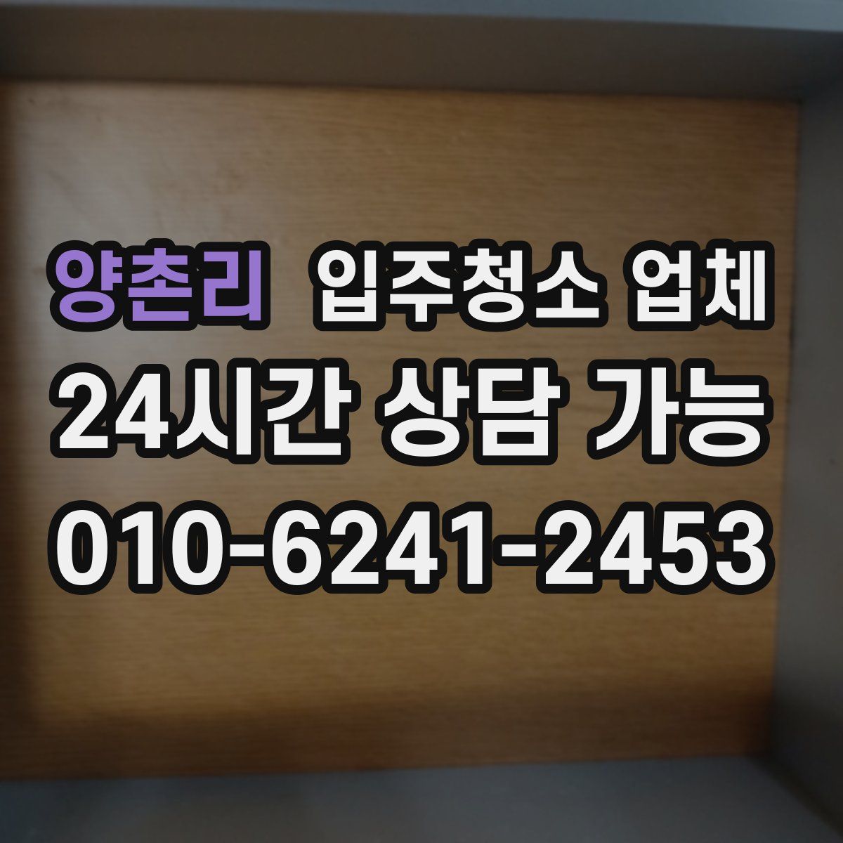 양촌리 입주청소 업체