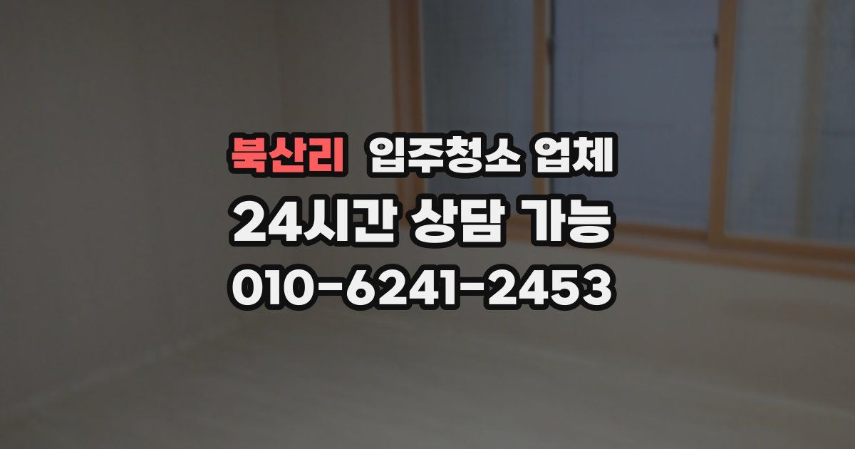 북산리 입주청소 업체
