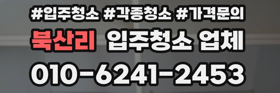 북산리 입주청소 업체