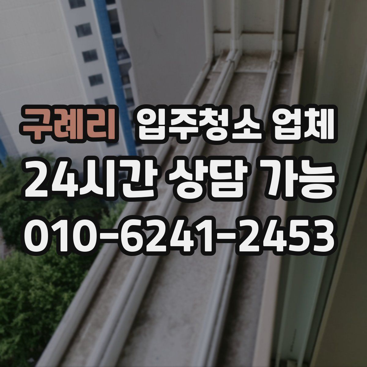 구례리 입주청소 업체