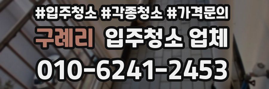 구례리 입주청소 업체