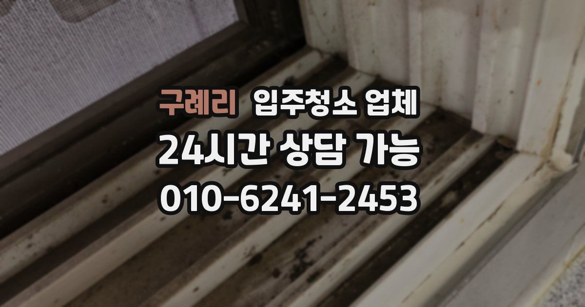 구례리 입주청소 업체