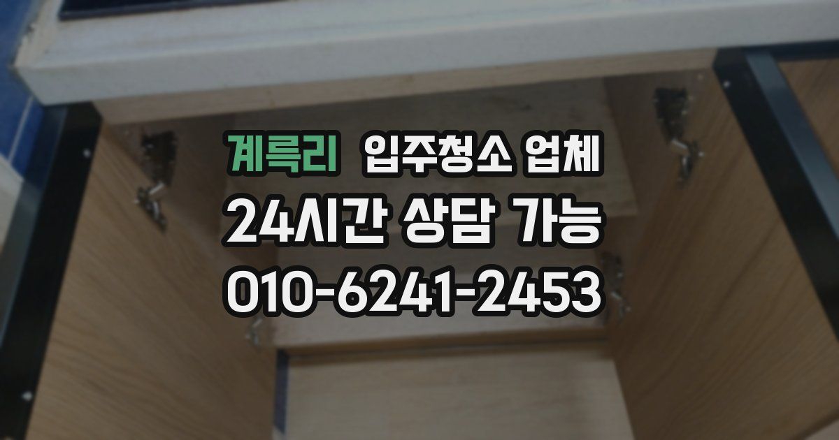 계륵리 입주청소 업체