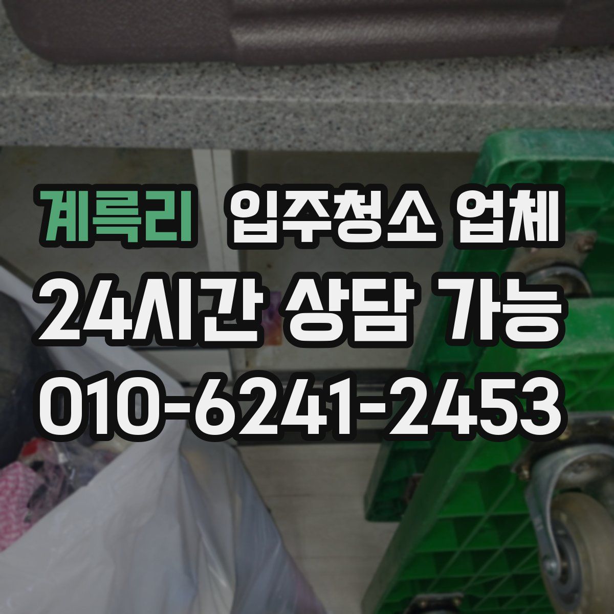 계륵리 입주청소 업체