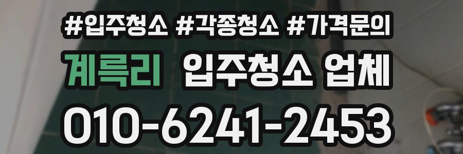 계륵리 입주청소 업체