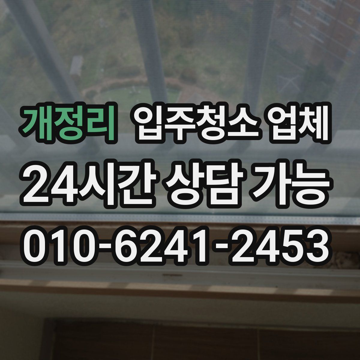 개정리 입주청소 업체
