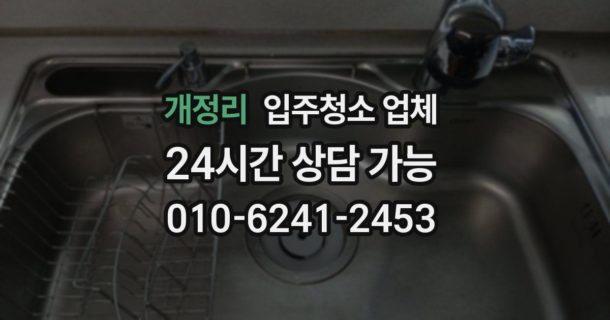 개정리 입주청소 업체