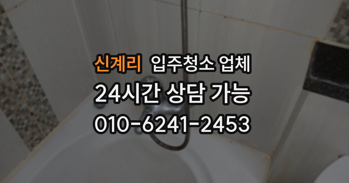신계리 입주청소 업체