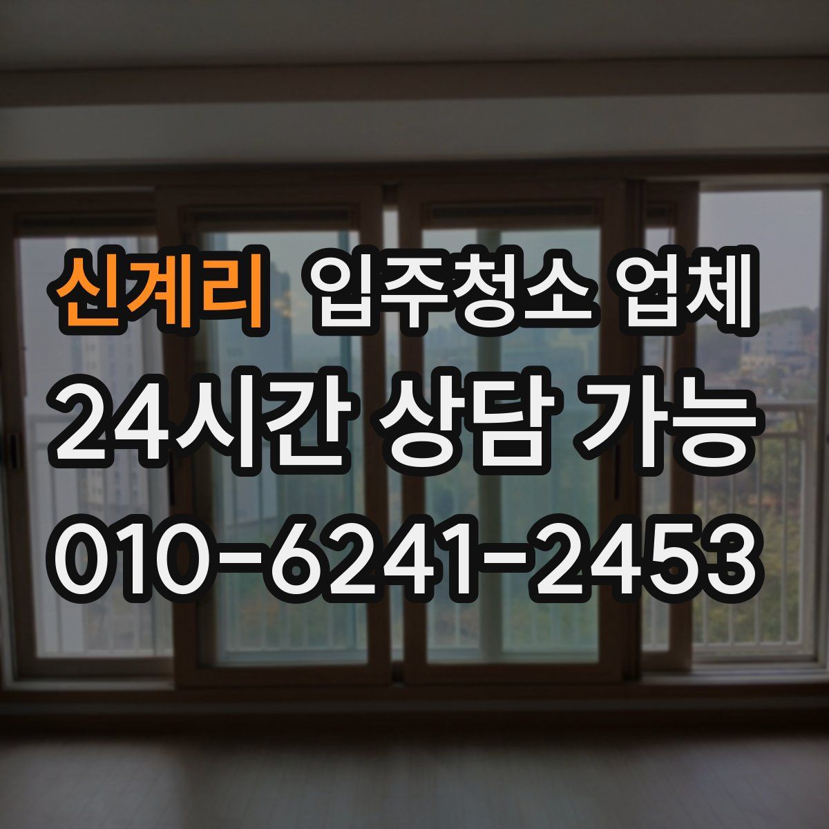 신계리 입주청소 업체