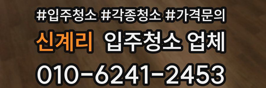 신계리 입주청소 업체