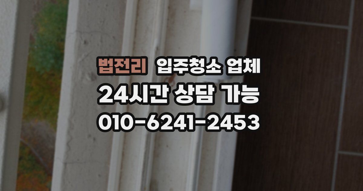 법전리 입주청소 업체