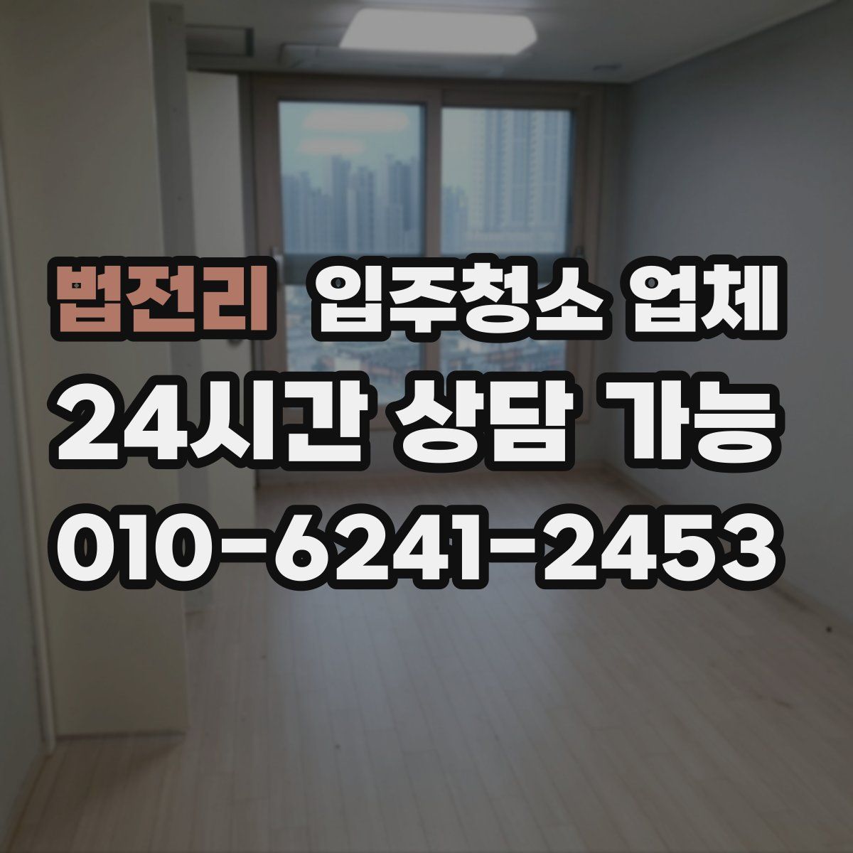 법전리 입주청소 업체