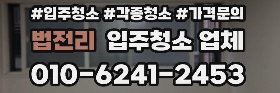 법전리 입주청소 업체