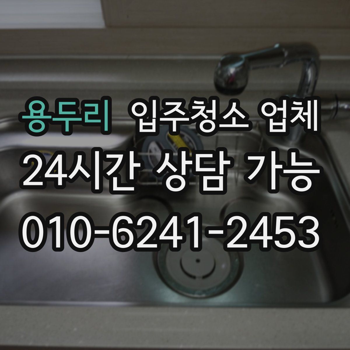 용두리 입주청소 업체