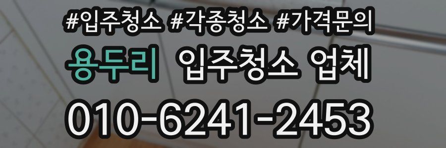 용두리 입주청소 업체