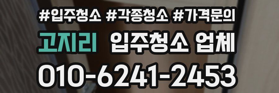 고지리 입주청소 업체