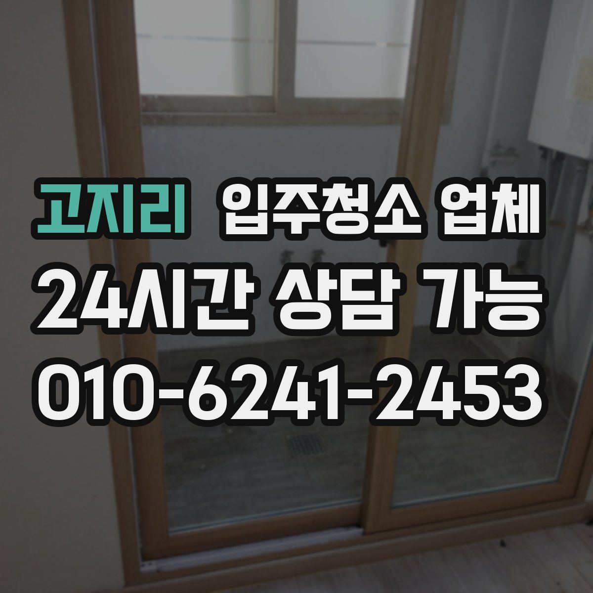 고지리 입주청소 업체