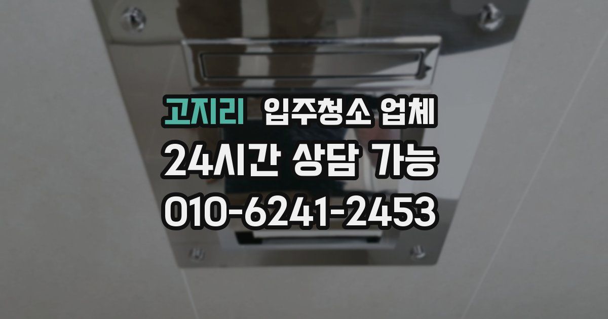 고지리 입주청소 업체