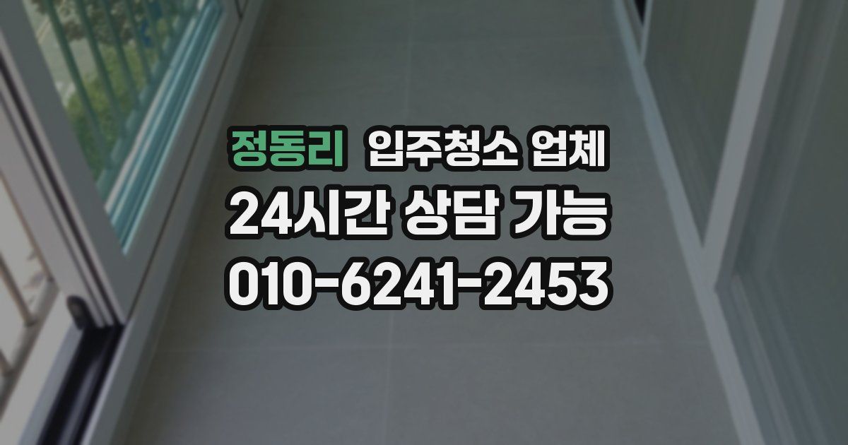 정동리 입주청소 업체