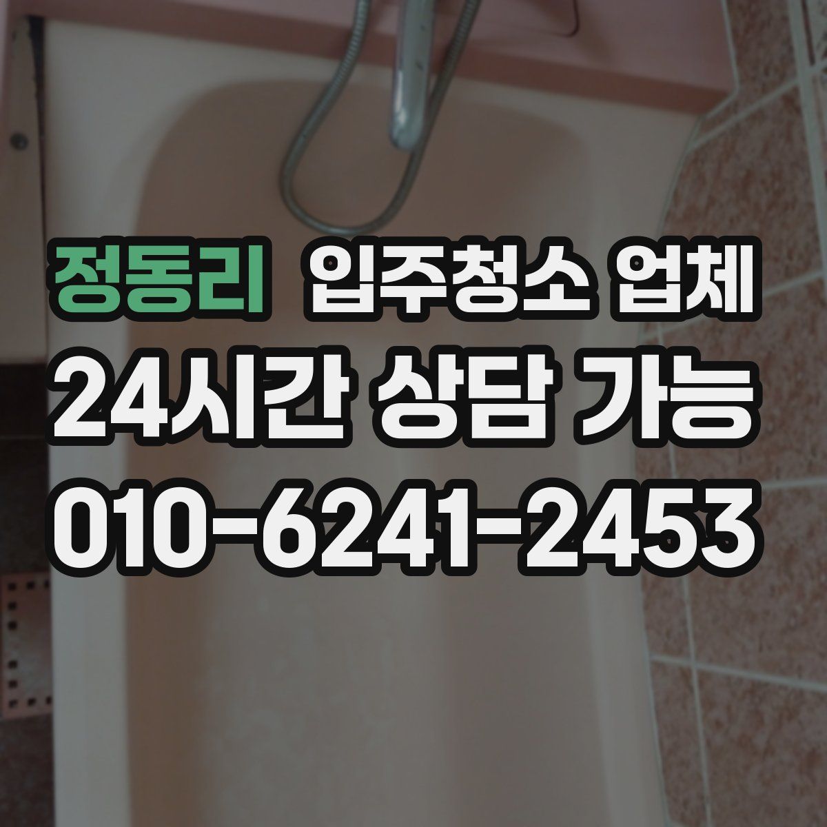 정동리 입주청소 업체