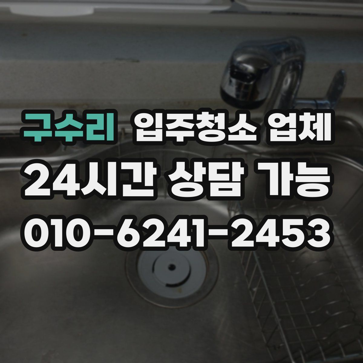 구수리 입주청소 업체
