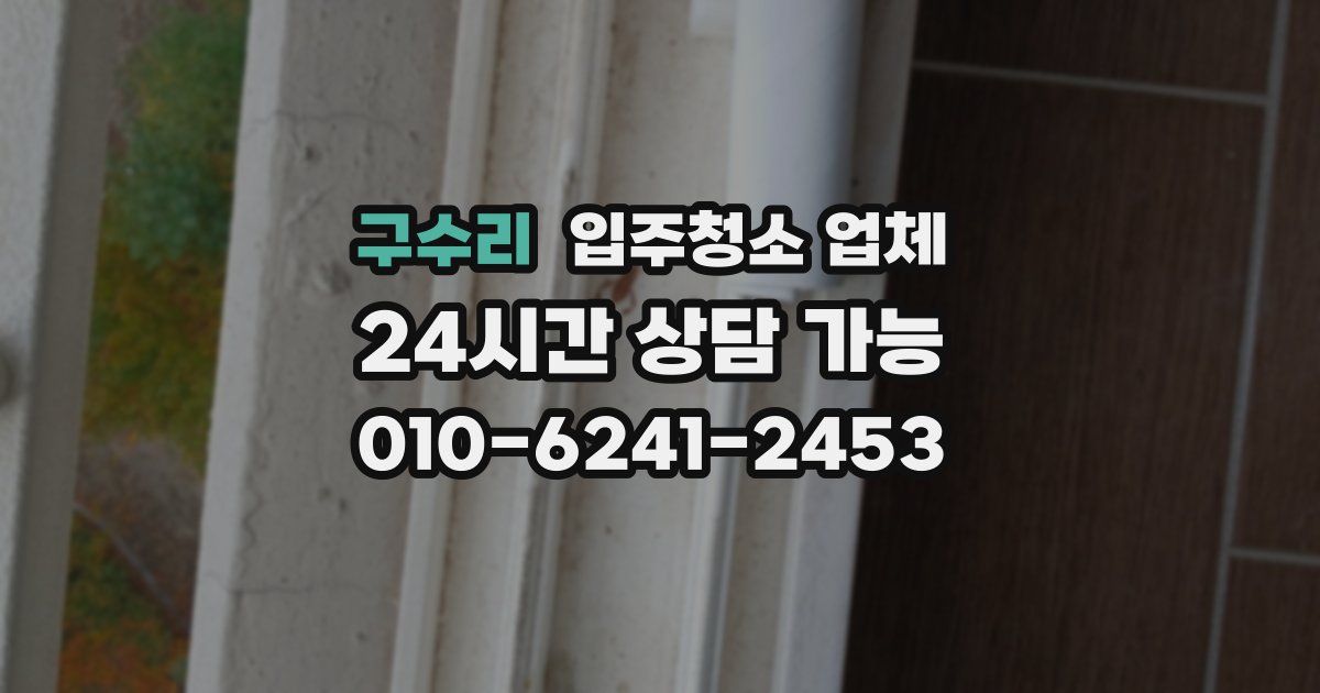 구수리 입주청소 업체