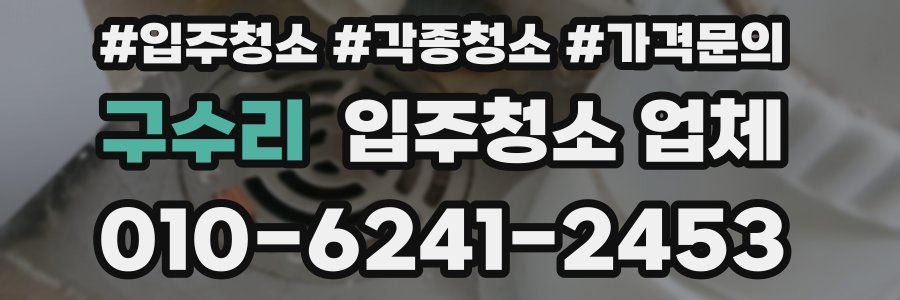 구수리 입주청소 업체
