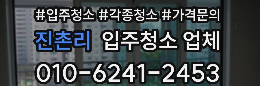 진촌리 입주청소 업체