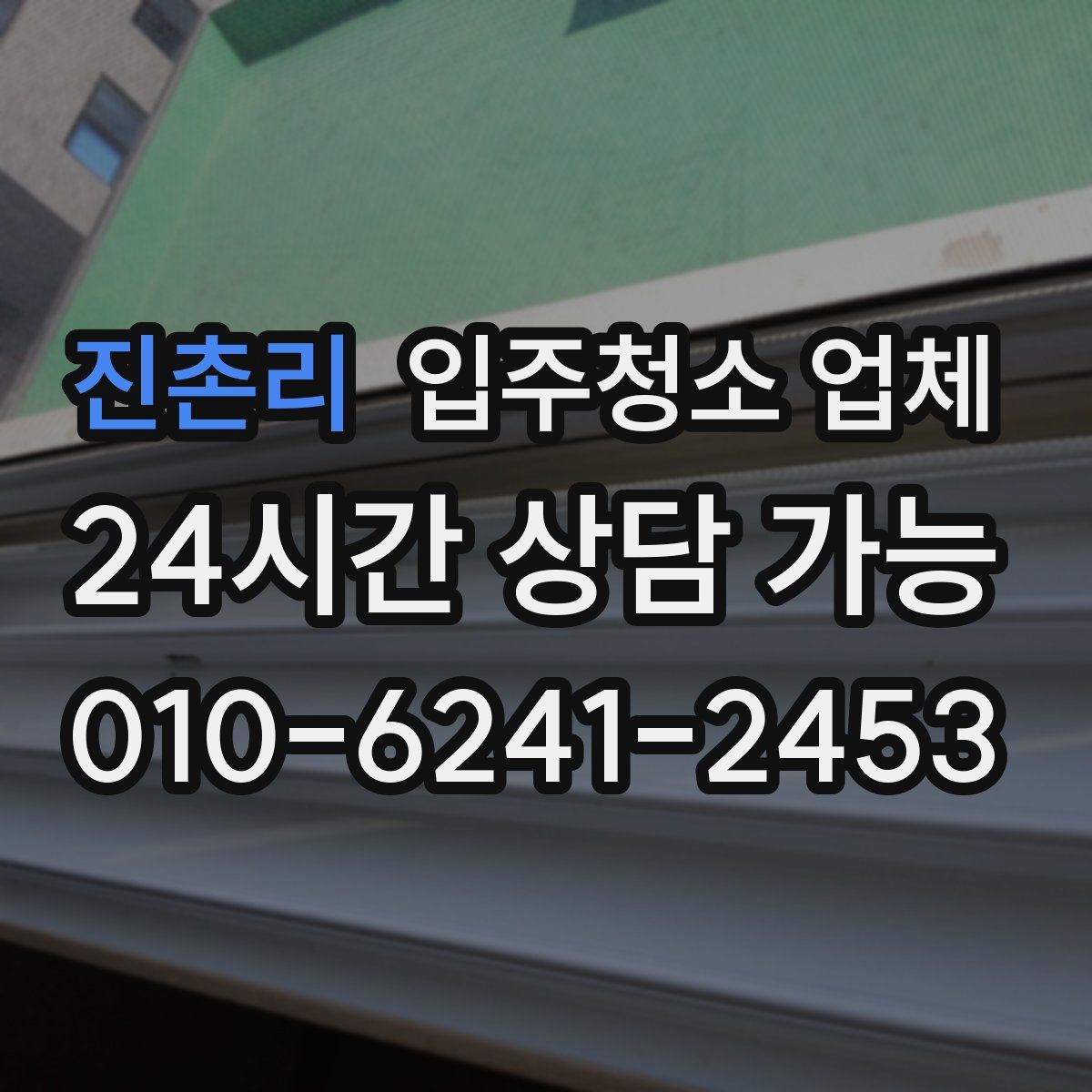 진촌리 입주청소 업체