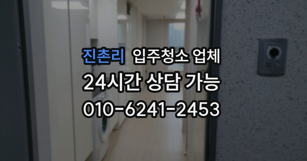 진촌리 입주청소 업체