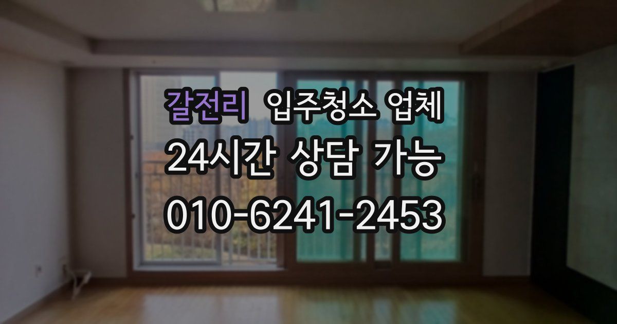 갈전리 입주청소 업체