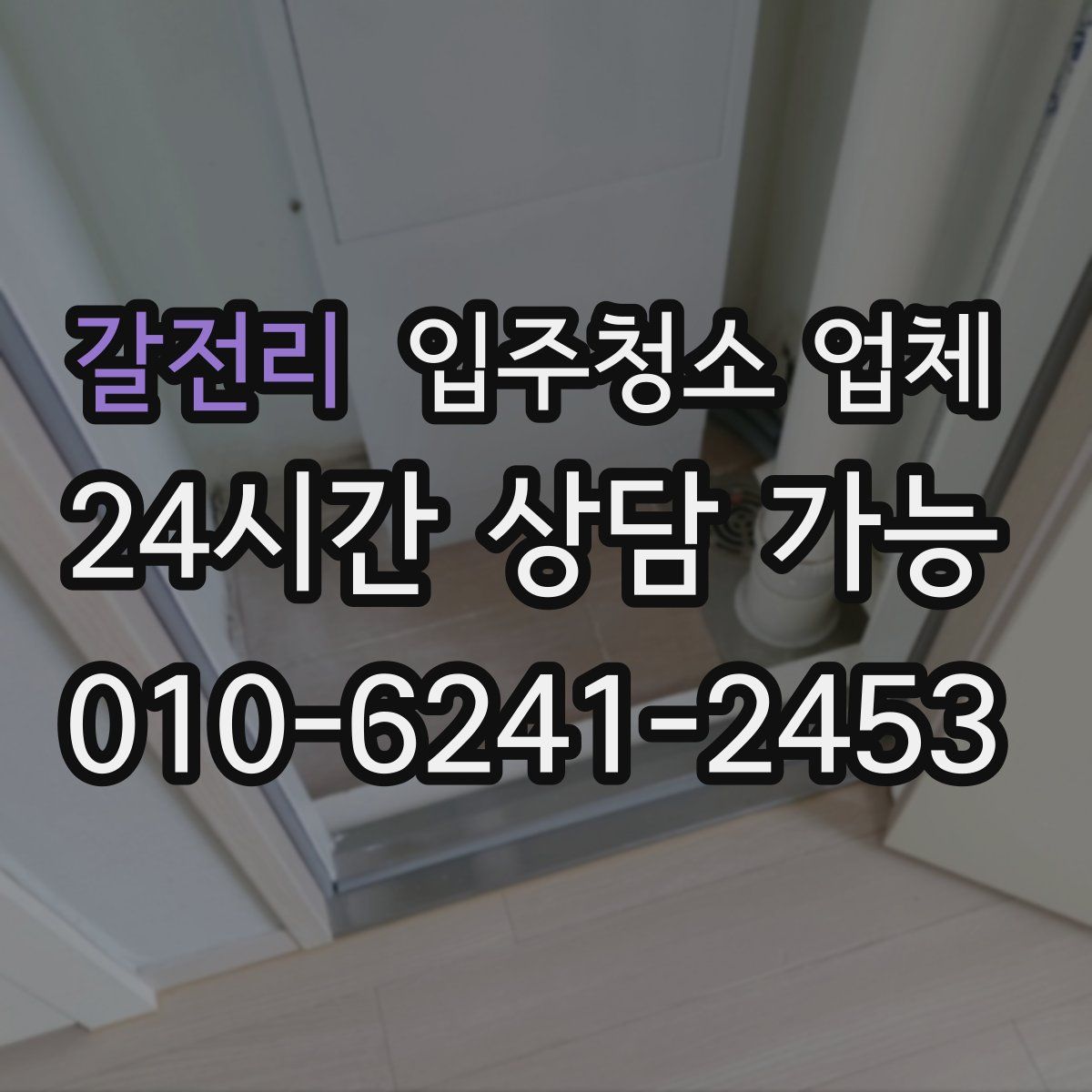 갈전리 입주청소 업체